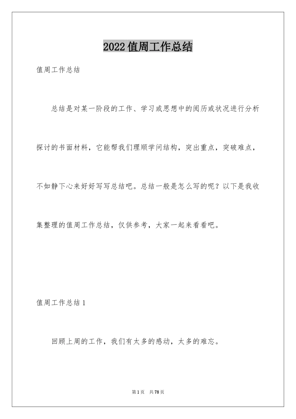 2024值周工作总结_5_第1页