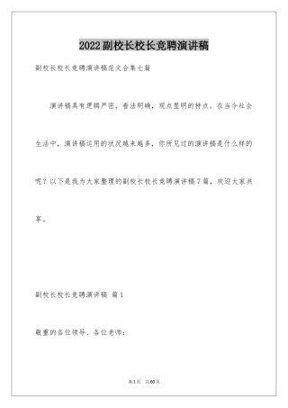 2024副校长校长竞聘演讲稿_118