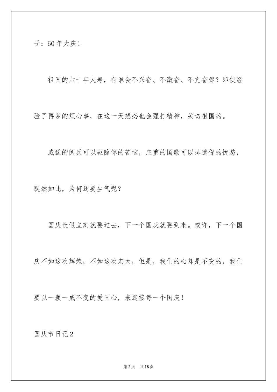 2024国庆节日记_30_第2页