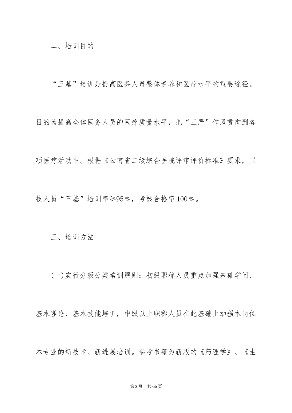 2024培训计划方案_27_第3页