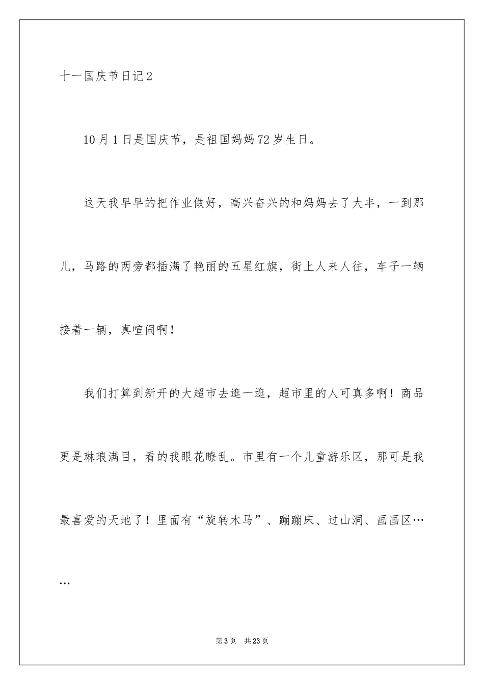 2024十一国庆节日记_3_第3页