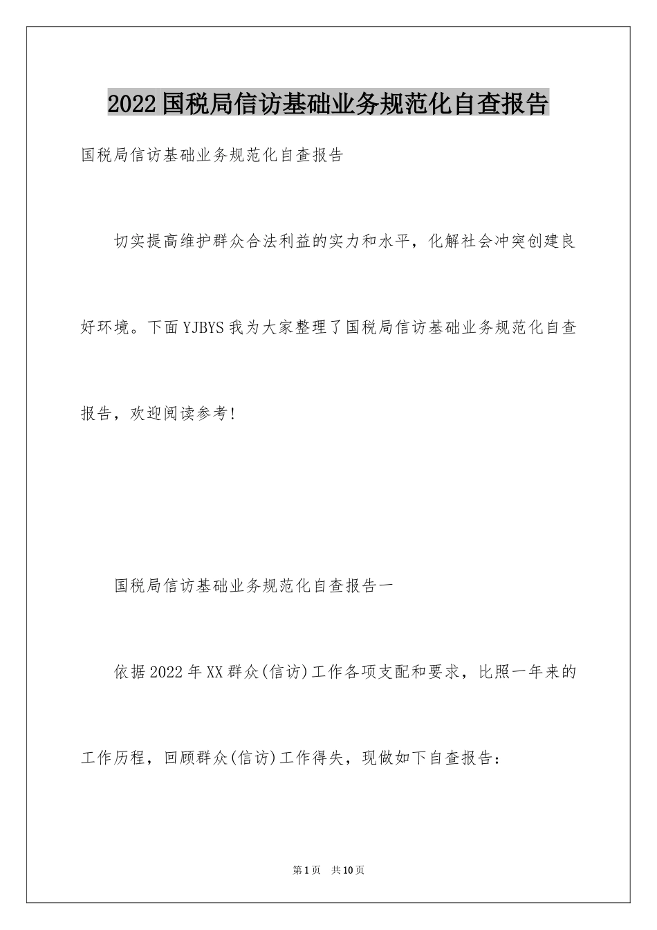 2024国税局信访基础业务规范化自查报告_第1页