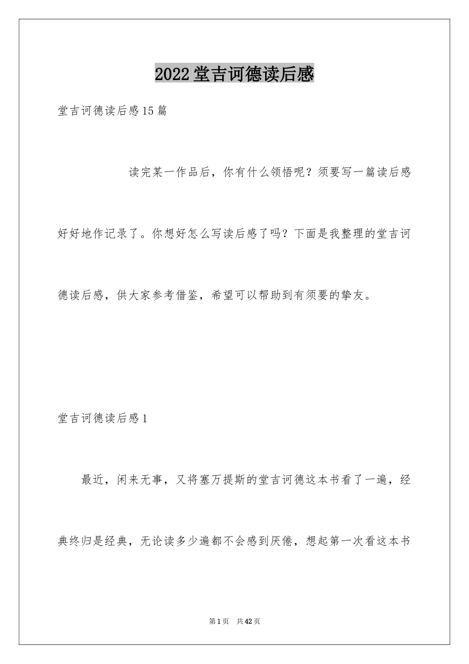 2024堂吉诃德读后感_1_第1页