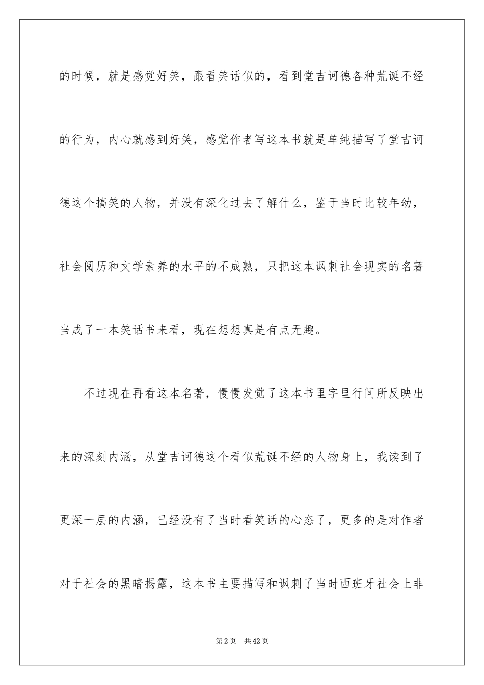 2024堂吉诃德读后感_1_第2页