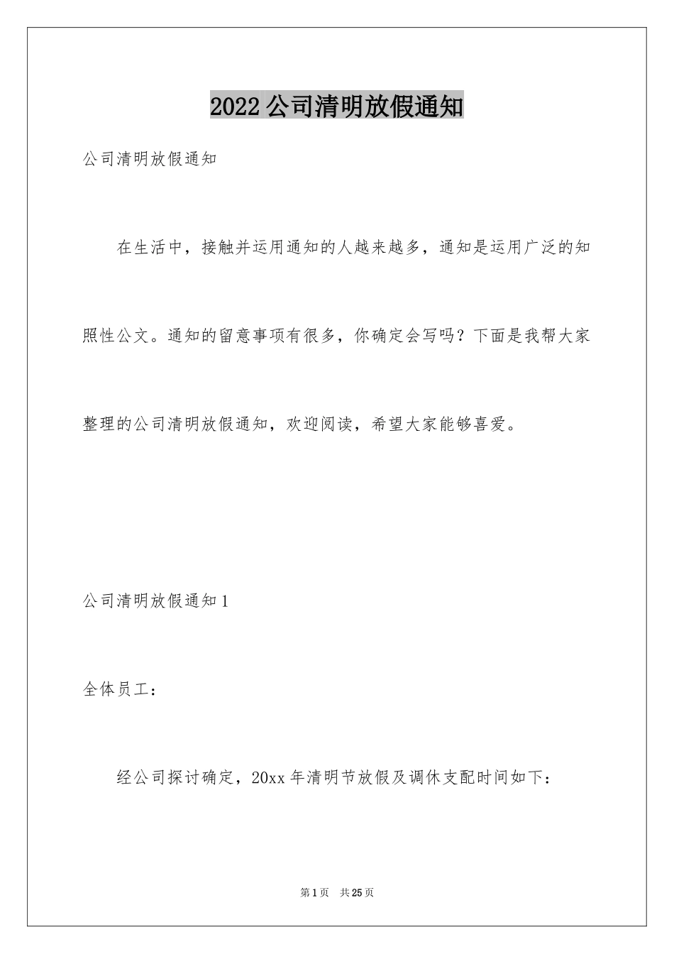 2024公司清明放假通知_1_第1页