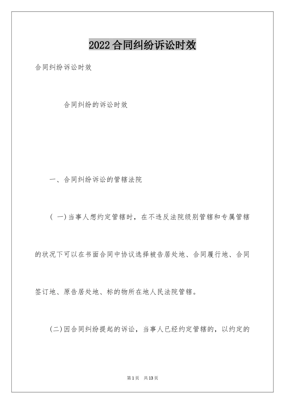 2024合同纠纷诉讼时效_第1页