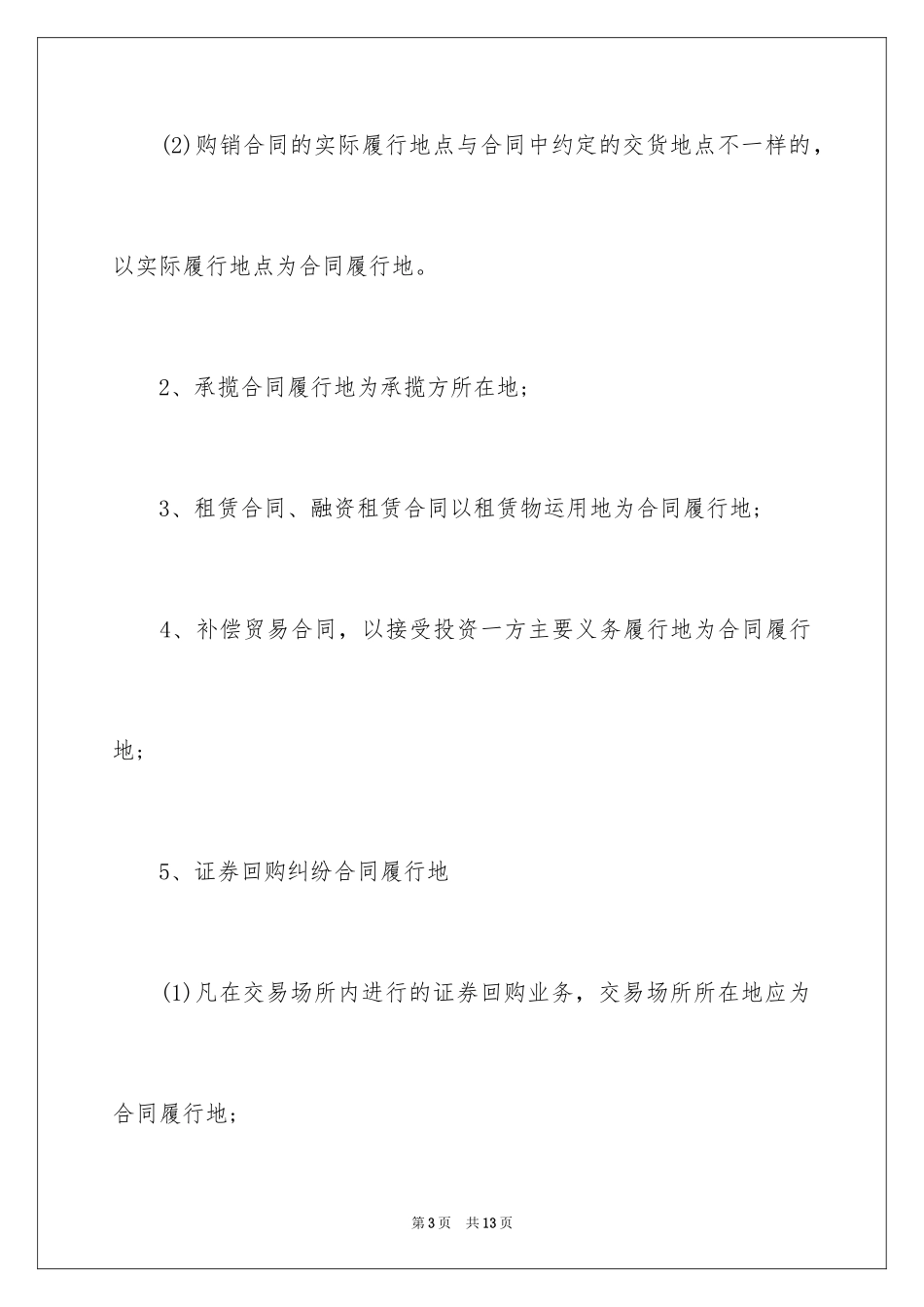 2024合同纠纷诉讼时效_第3页