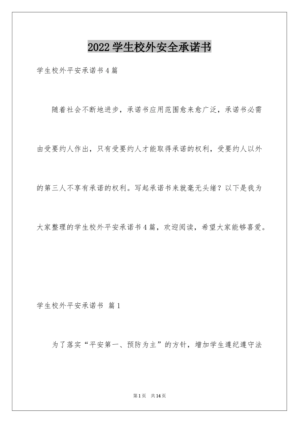 2024学生校外安全承诺书_7_第1页