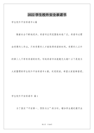 2024学生校外安全承诺书_7
