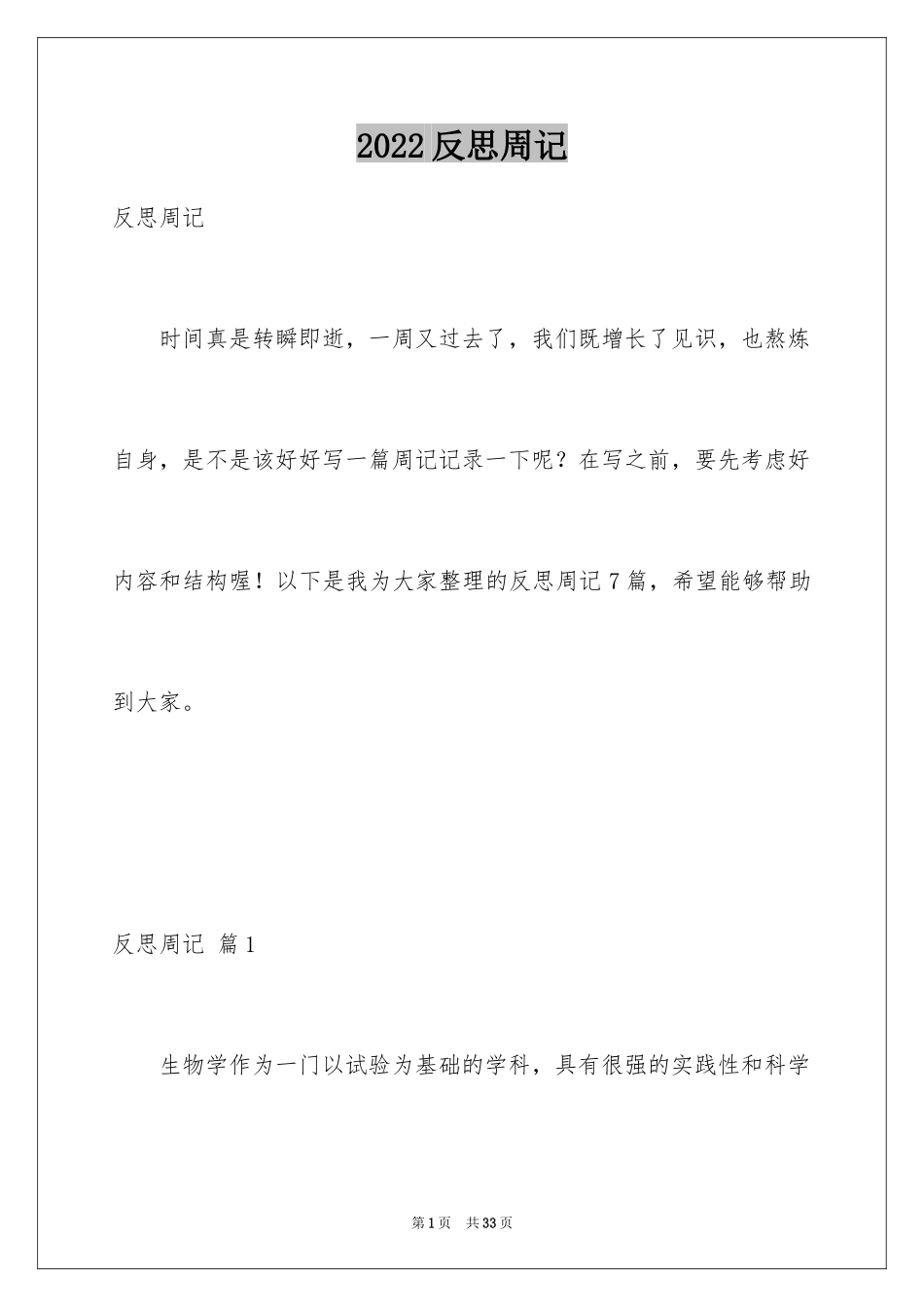 2024反思周记_5_第1页