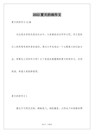 2024夏天的雨作文_19