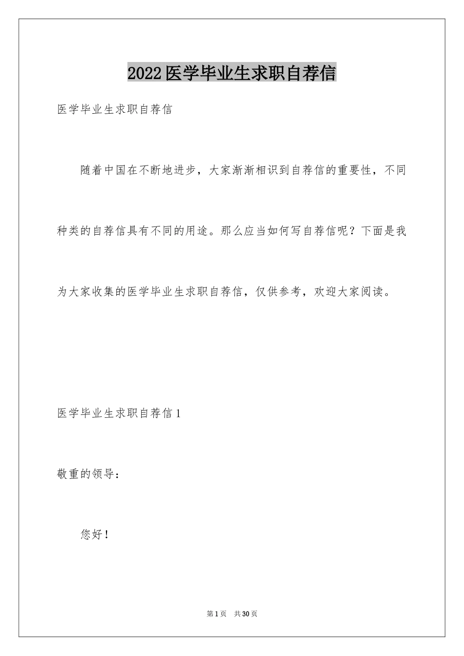2024医学毕业生求职自荐信_2_第1页