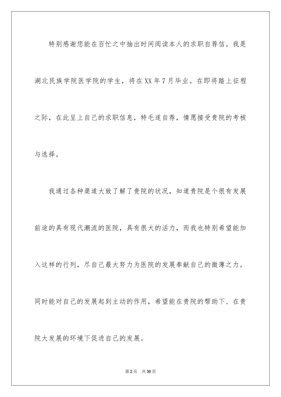 2024医学毕业生求职自荐信_2_第2页