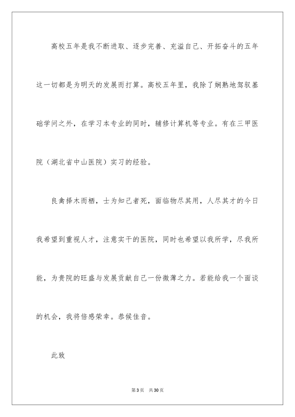 2024医学毕业生求职自荐信_2_第3页