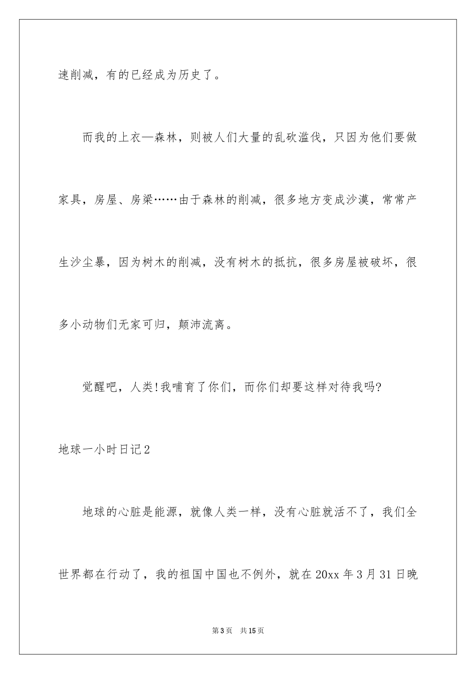 2024地球一小时日记_2_第3页