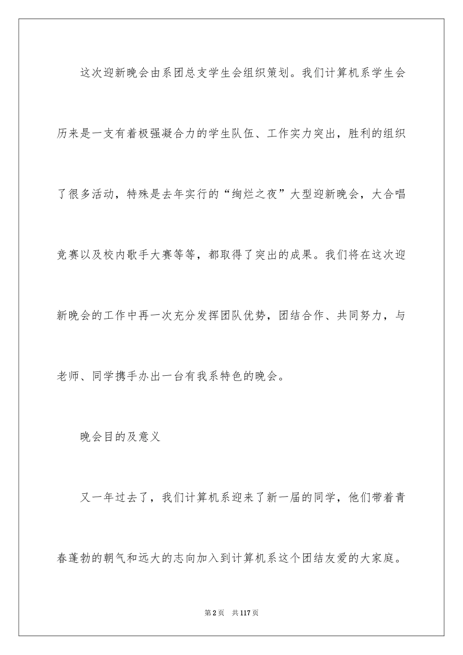 2024大学生迎新晚会策划书_3_第2页