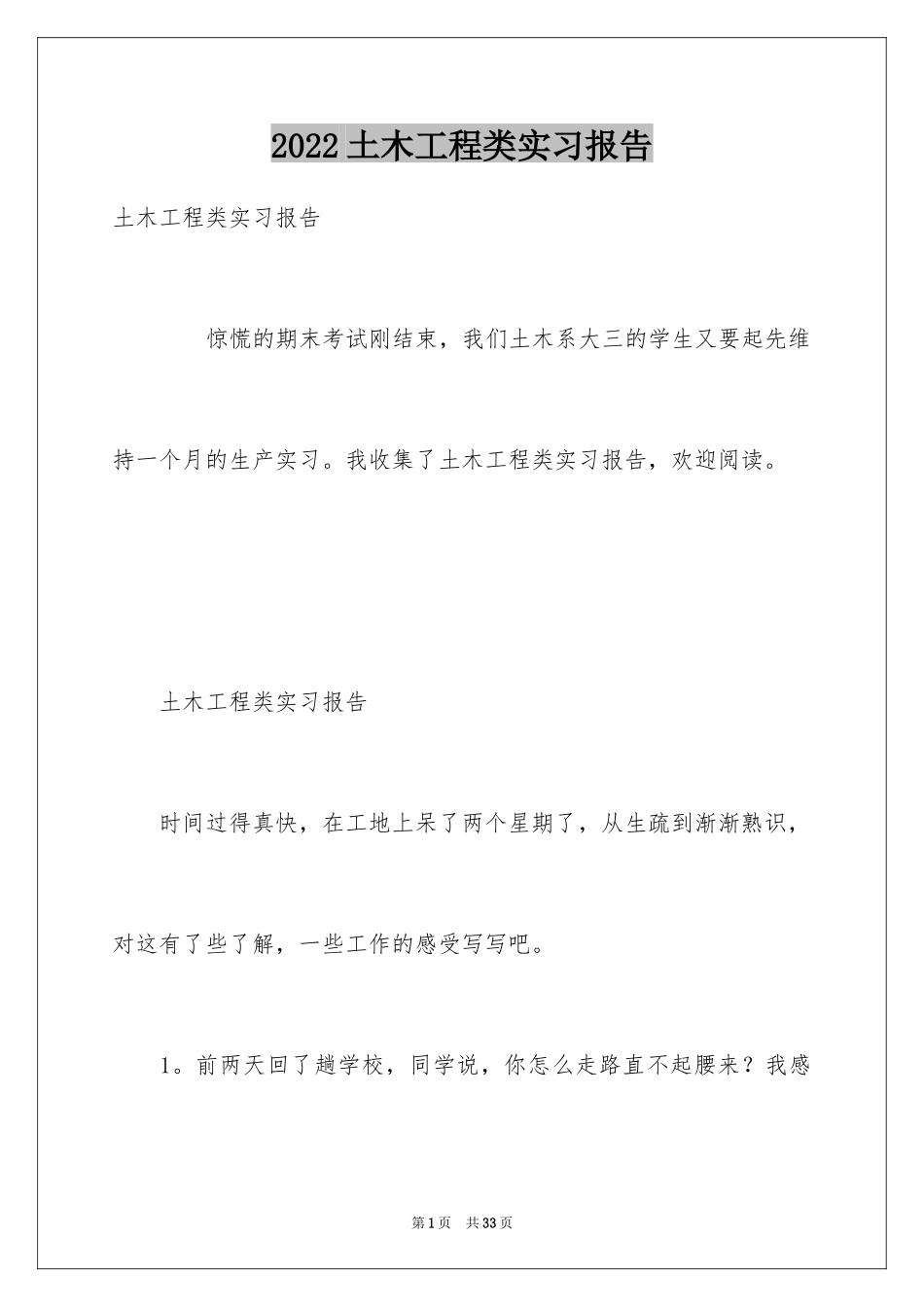 2024土木工程类实习报告_第1页
