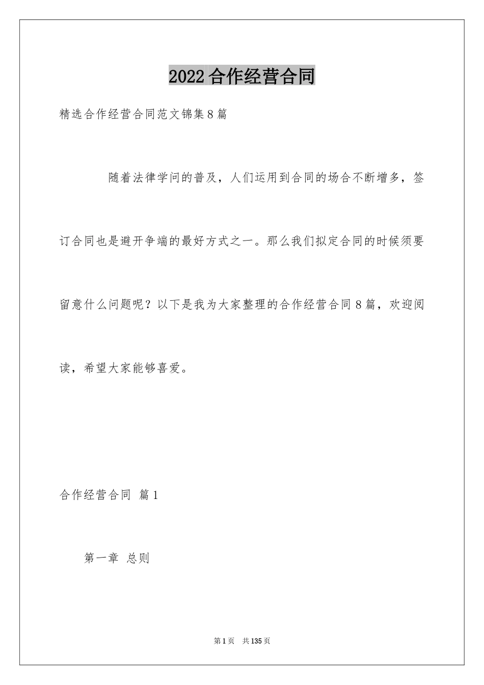 2024合作经营合同_188_第1页