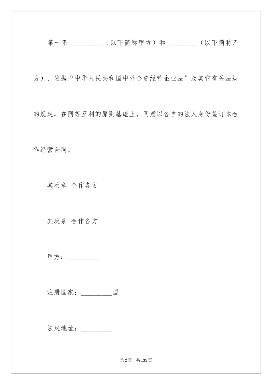 2024合作经营合同_188_第2页