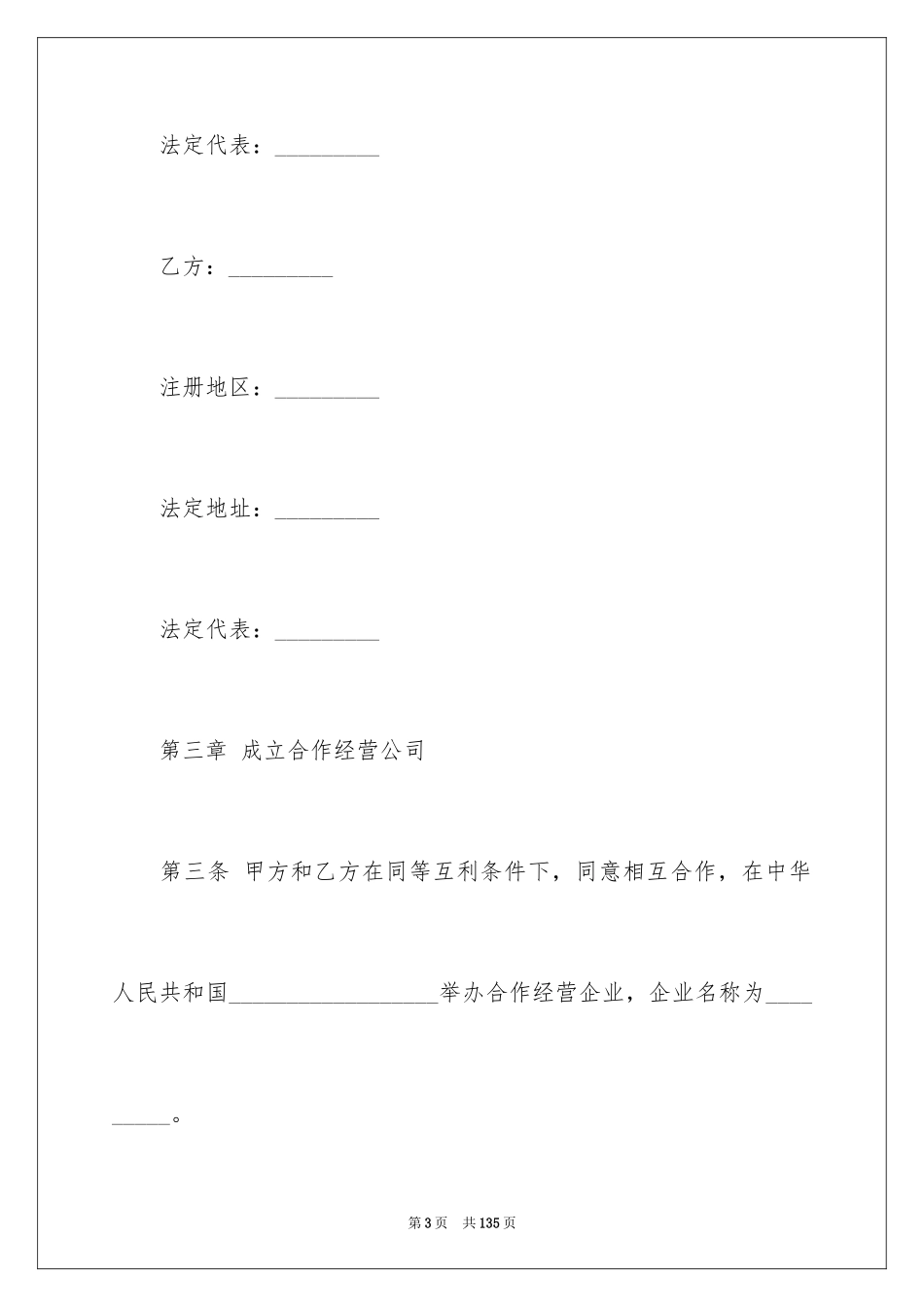 2024合作经营合同_188_第3页