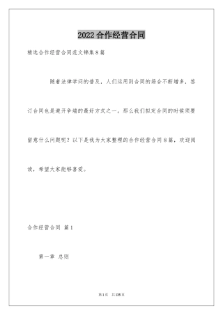 2024合作经营合同_188