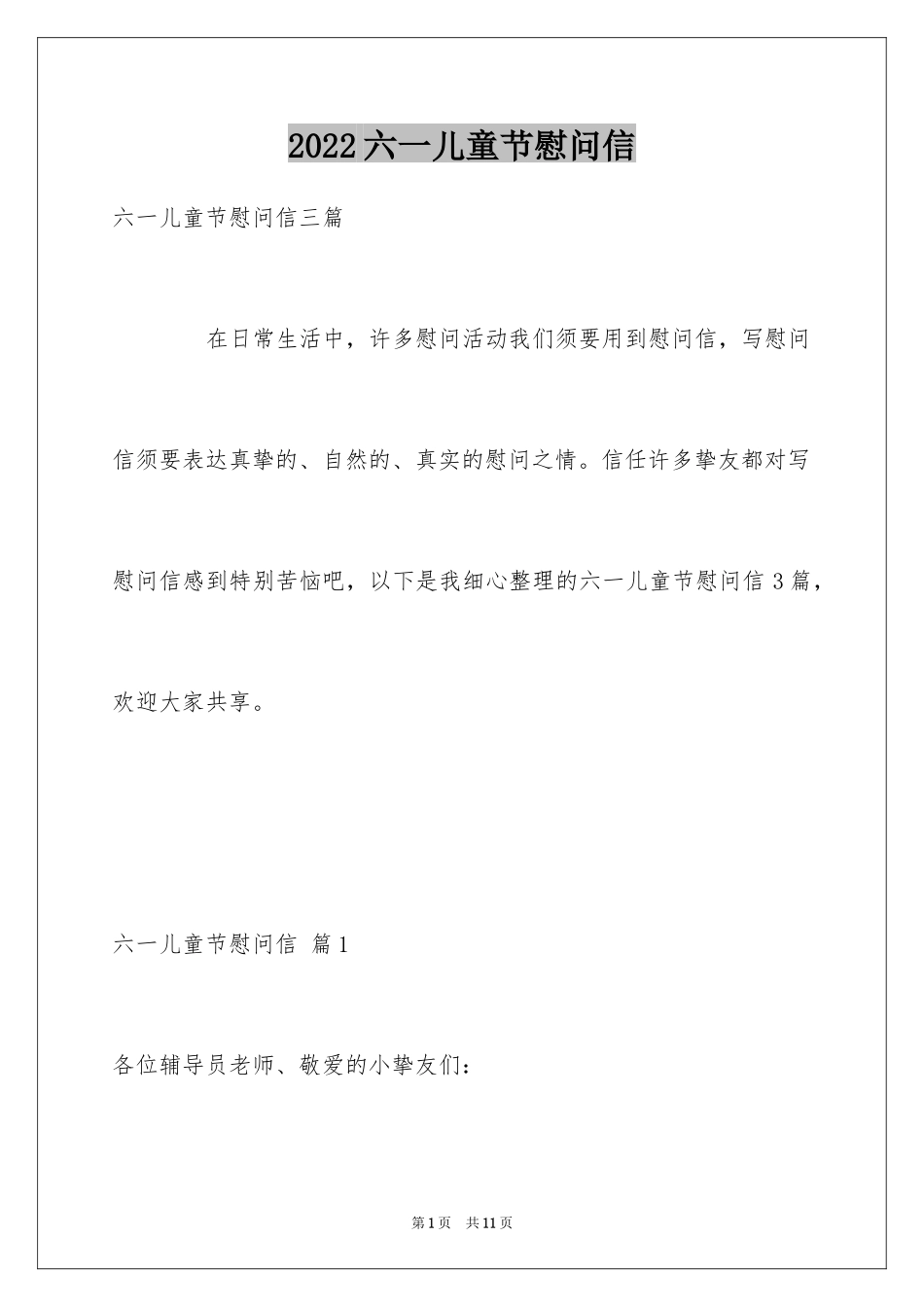 2024六一儿童节慰问信_108_第1页