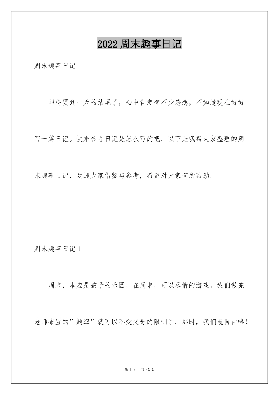 2024周末趣事日记_4_第1页