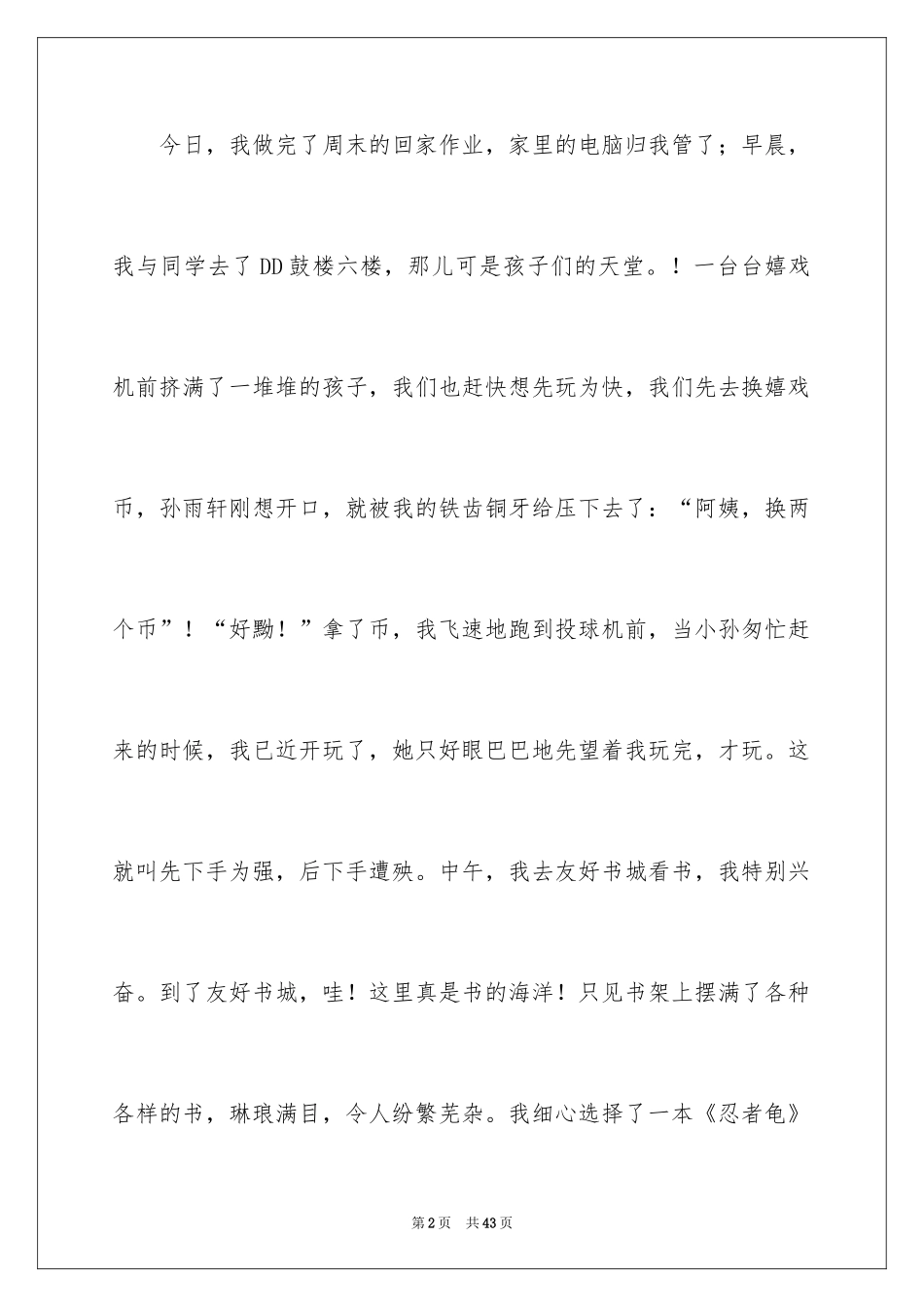 2024周末趣事日记_4_第2页