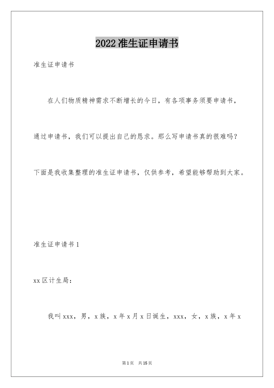 2024准生证申请书_第1页