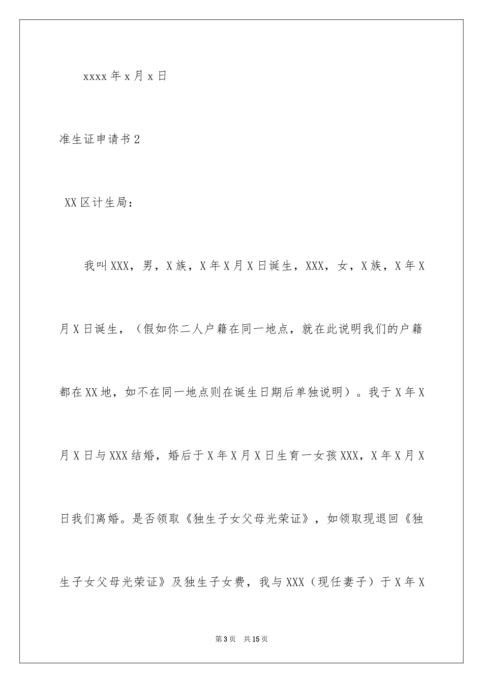 2024准生证申请书_第3页