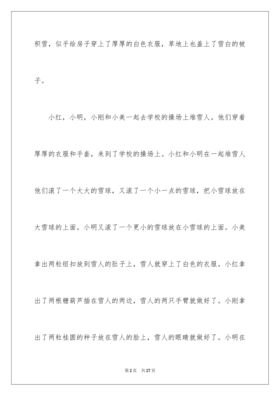 2024堆雪人二年级作文_第2页