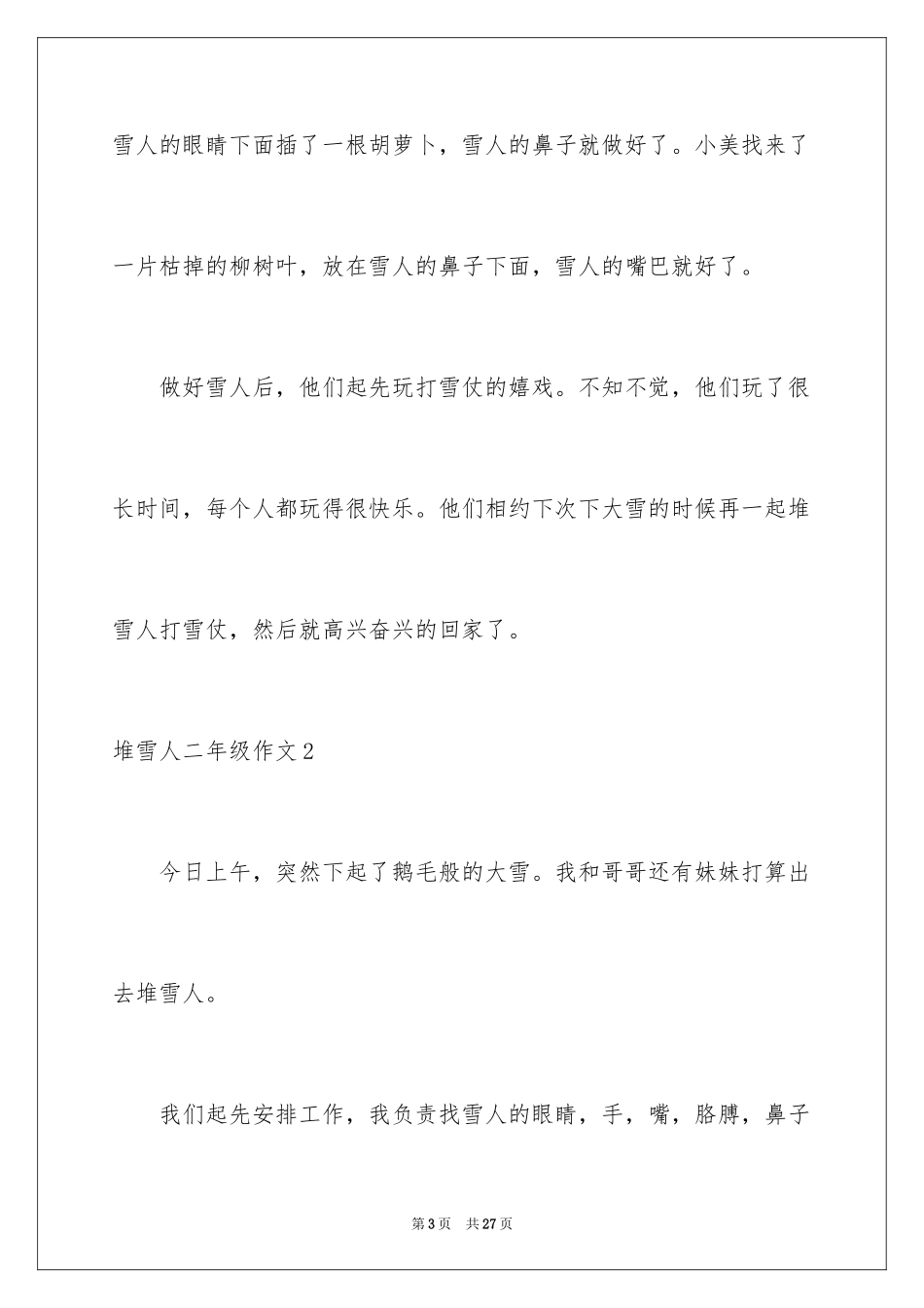 2024堆雪人二年级作文_第3页