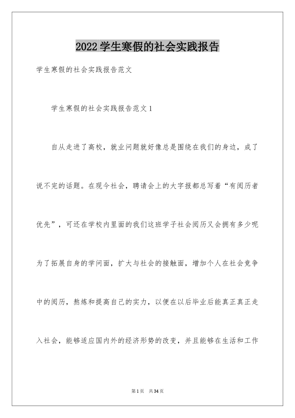 2024学生寒假的社会实践报告_第1页