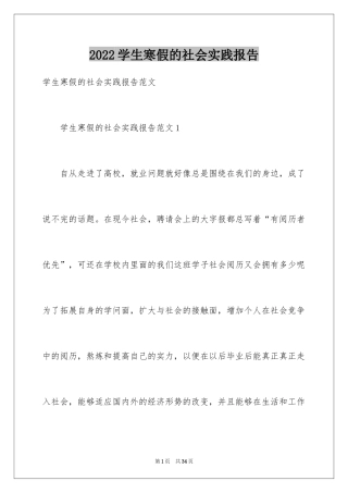 2024学生寒假的社会实践报告