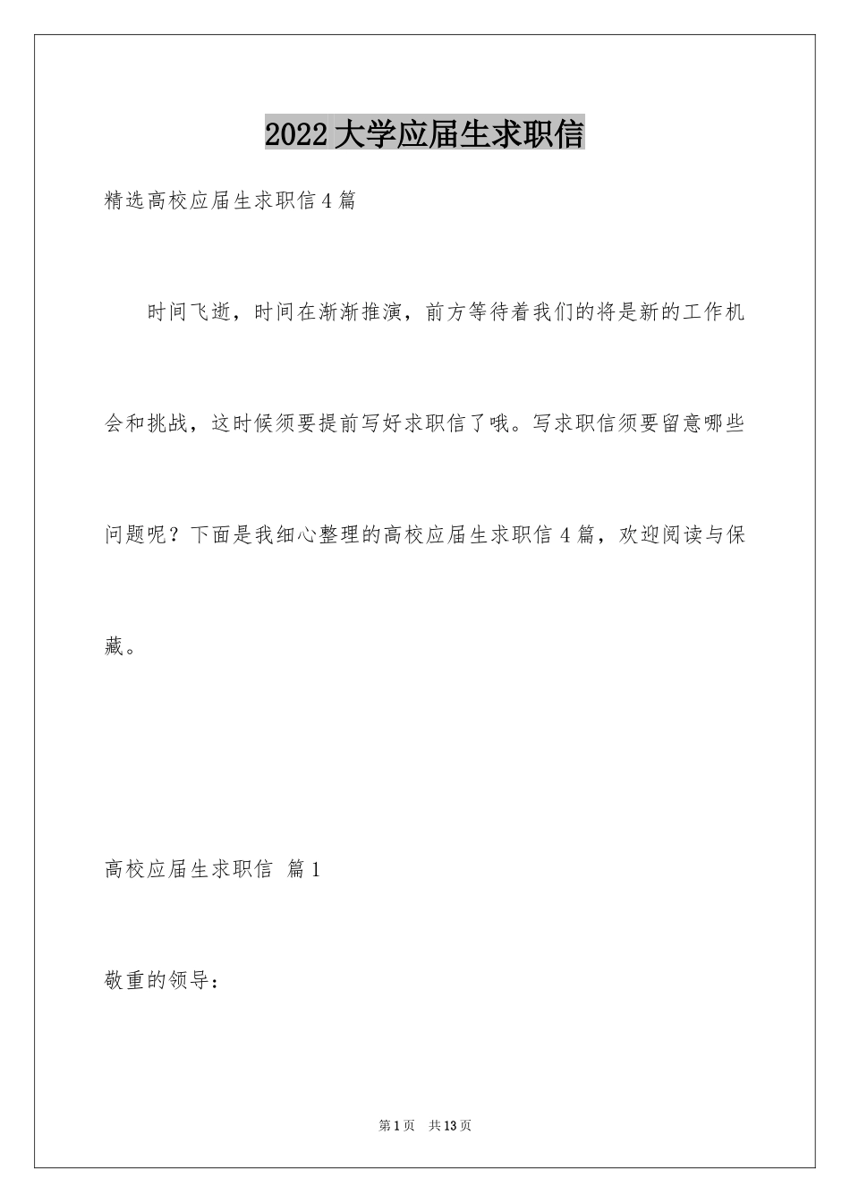 2024大学应届生求职信_13_第1页