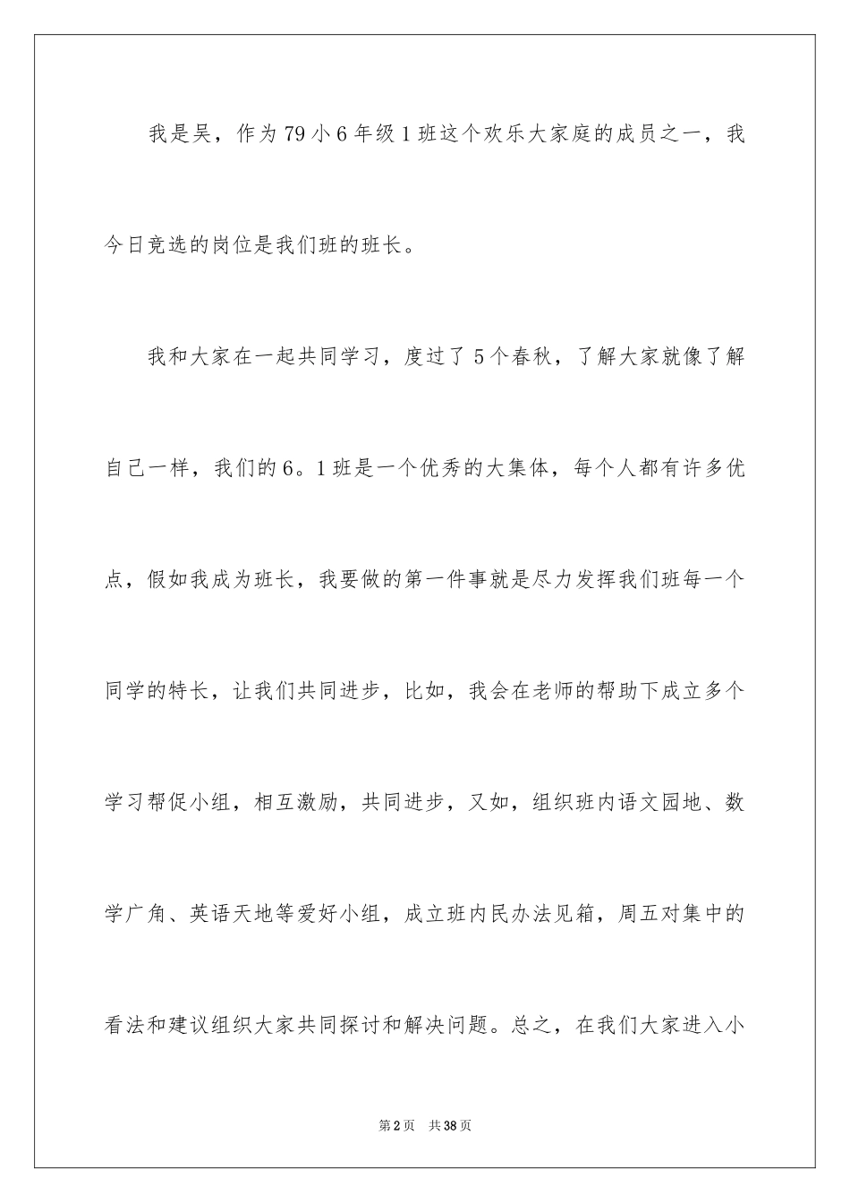 2024六年级竞选班干部演讲稿_2_第2页