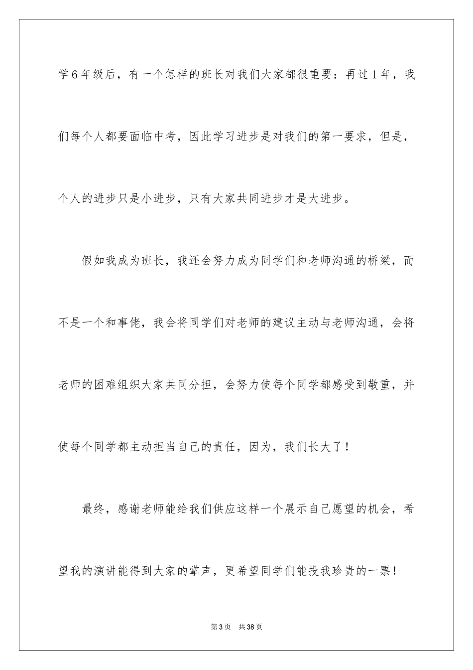 2024六年级竞选班干部演讲稿_2_第3页