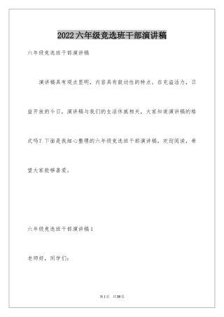 2024六年级竞选班干部演讲稿_2