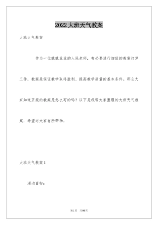 2024大班天气教案