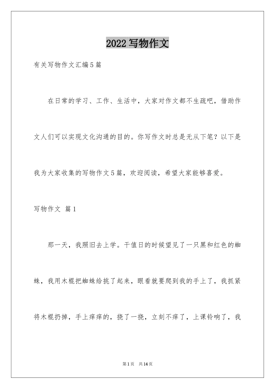 2024写物作文_84_第1页