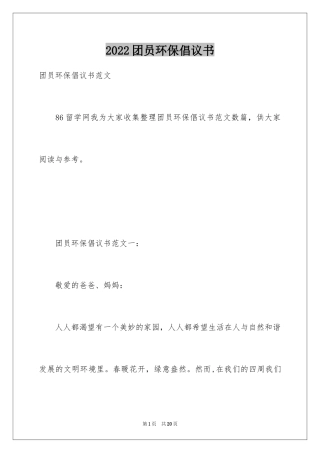 2024团员环保倡议书