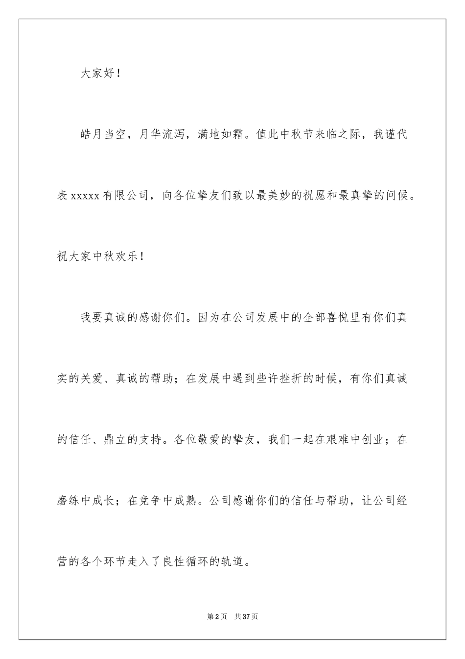 2024公司中秋寄语_第2页