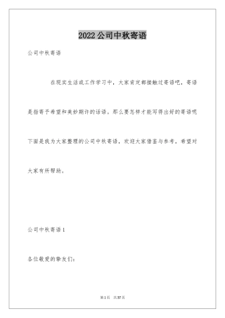 2024公司中秋寄语