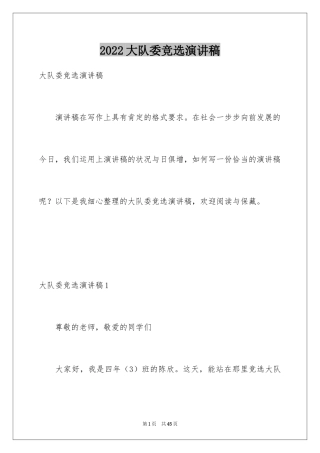 2024大队委竞选演讲稿_124