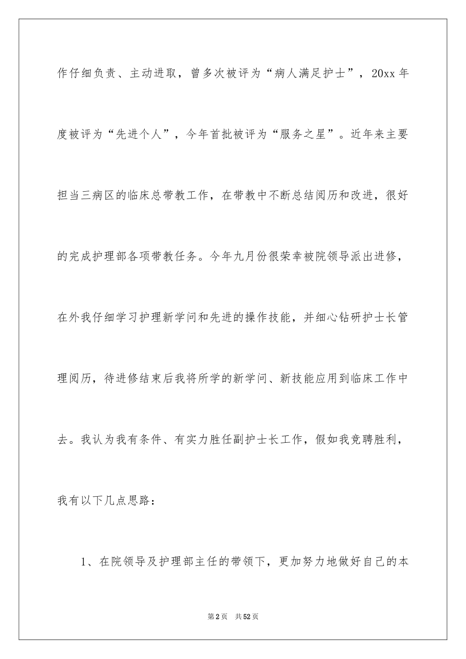 2024副护士长竞聘演讲稿_5_第2页