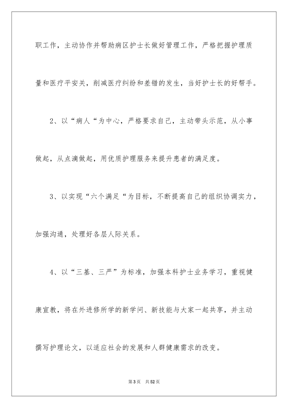 2024副护士长竞聘演讲稿_5_第3页