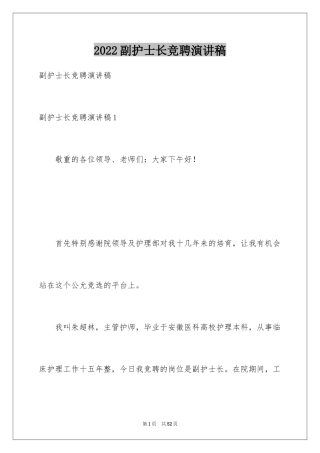 2024副护士长竞聘演讲稿_5