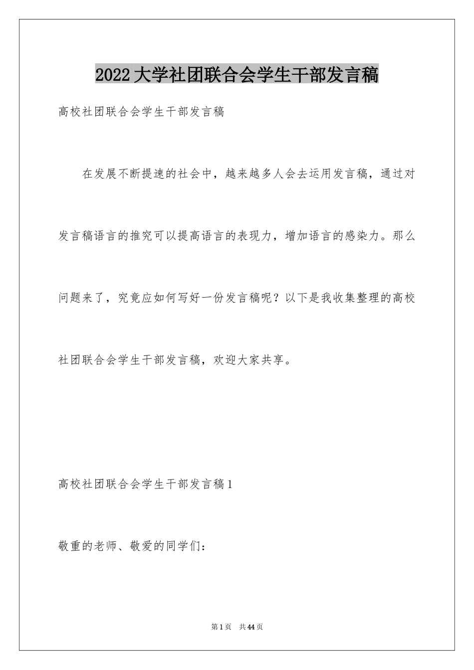 2024大学社团联合会学生干部发言稿_第1页