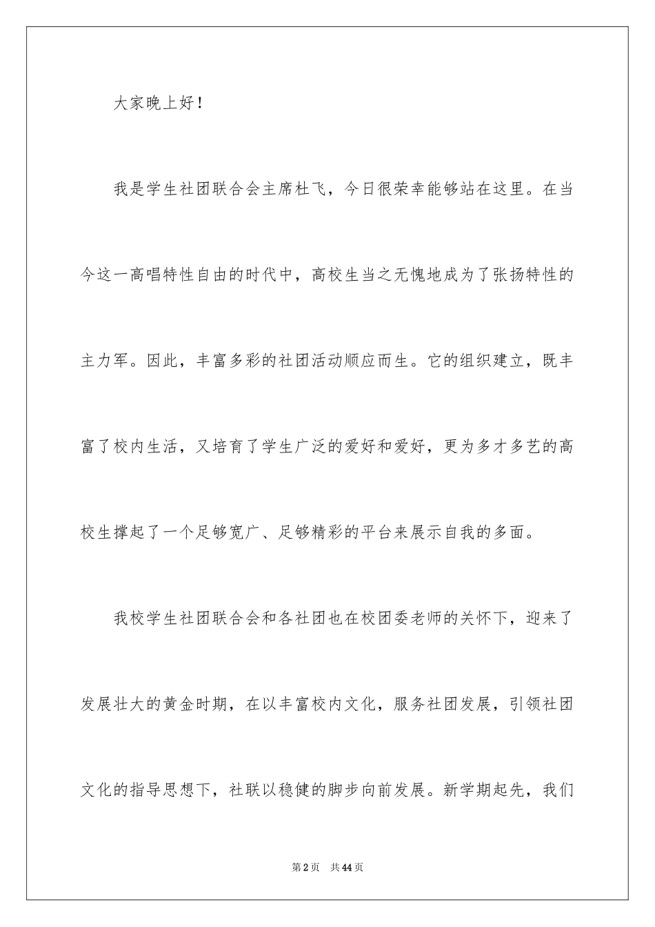 2024大学社团联合会学生干部发言稿_第2页