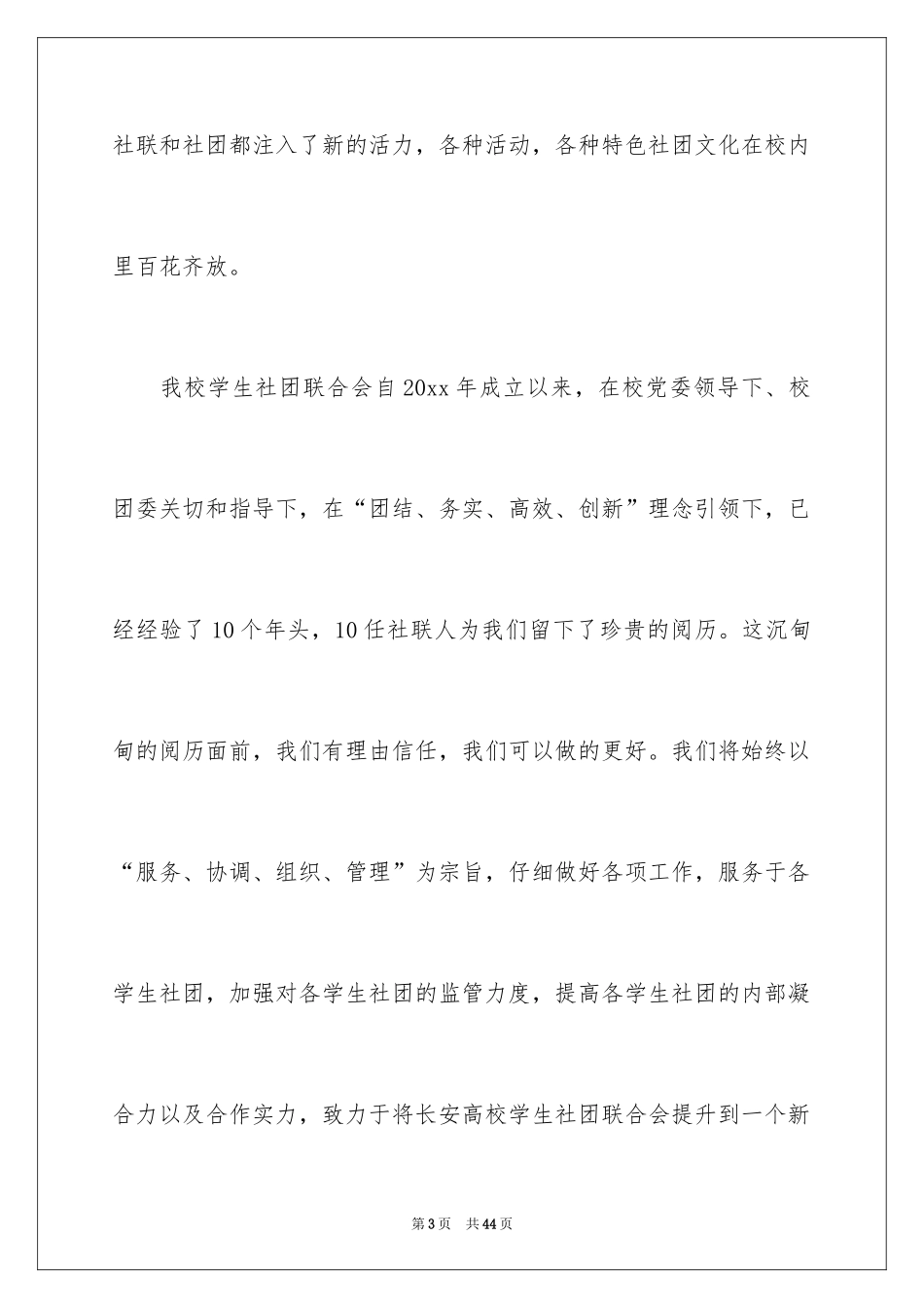 2024大学社团联合会学生干部发言稿_第3页